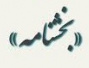 بخشنامه مرکز جذب وزارت عتف در خصوص استقلال امتیازات علمی پژوهشی مراحل تبدیل وضعیت استخدامی جدولی