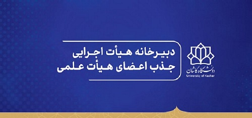 دبیرخانه هیات اجرایی جذب اعضای هیات علمی