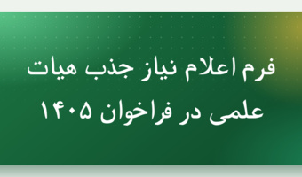 فرم اعلام نیاز جذب عضو هیئت‌علمی فراخوان سال 1405