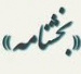 ضرورت ثبت نقل و انتقال کلیه اعضای هیات علمی در سامانه جامع مهر رضوی