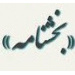 درخصوص لزام به ثبت نتیجه قطعی تحقیقات و عدم ارسال پرونده‌های جذب با گردشکار تحقیقات به مرکز جذب اعضای هیأت علمی