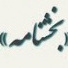 درخصوص اعلام نیاز جذب عضو هیئت‌علمی فراخوان سال 1405